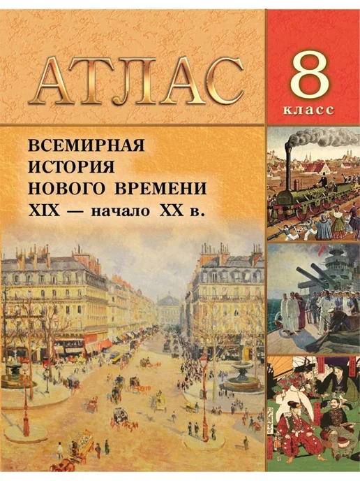 Белкартография Атлас. Всемирная история Нового времени XIX - XX вв. 8 класс