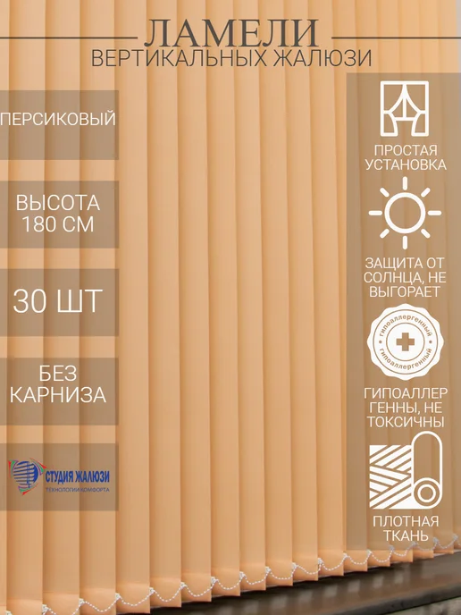 Ламели для вертикальных жалюзи 180 см 30 шт