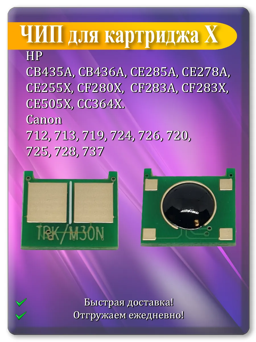 Чип универсальный «X» для картриджей HP и Canon — CE255X, CF280X, Canon 725
