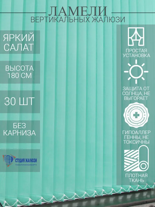 Ламели для вертикальных жалюзи 180 см 30 шт