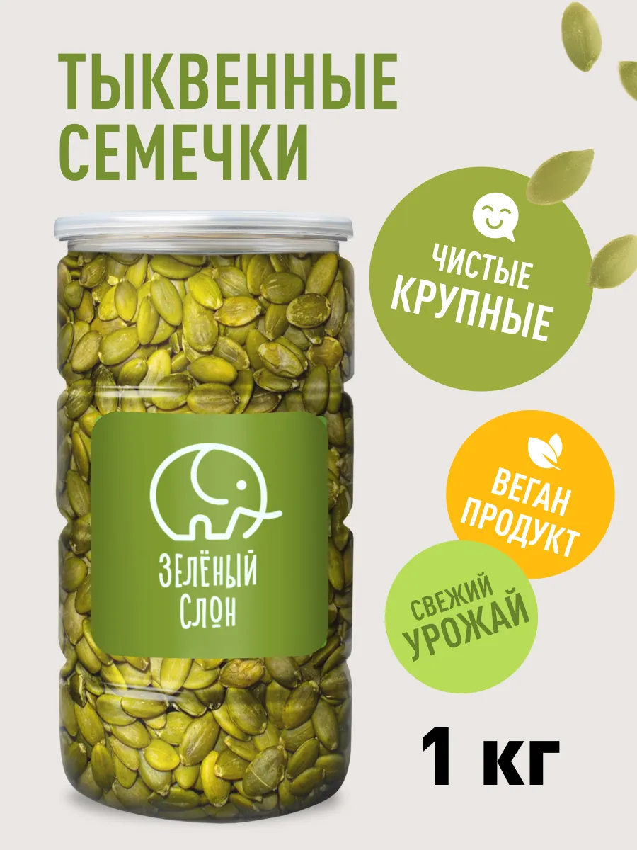 Тыквенные семечки очищенные 1 кг