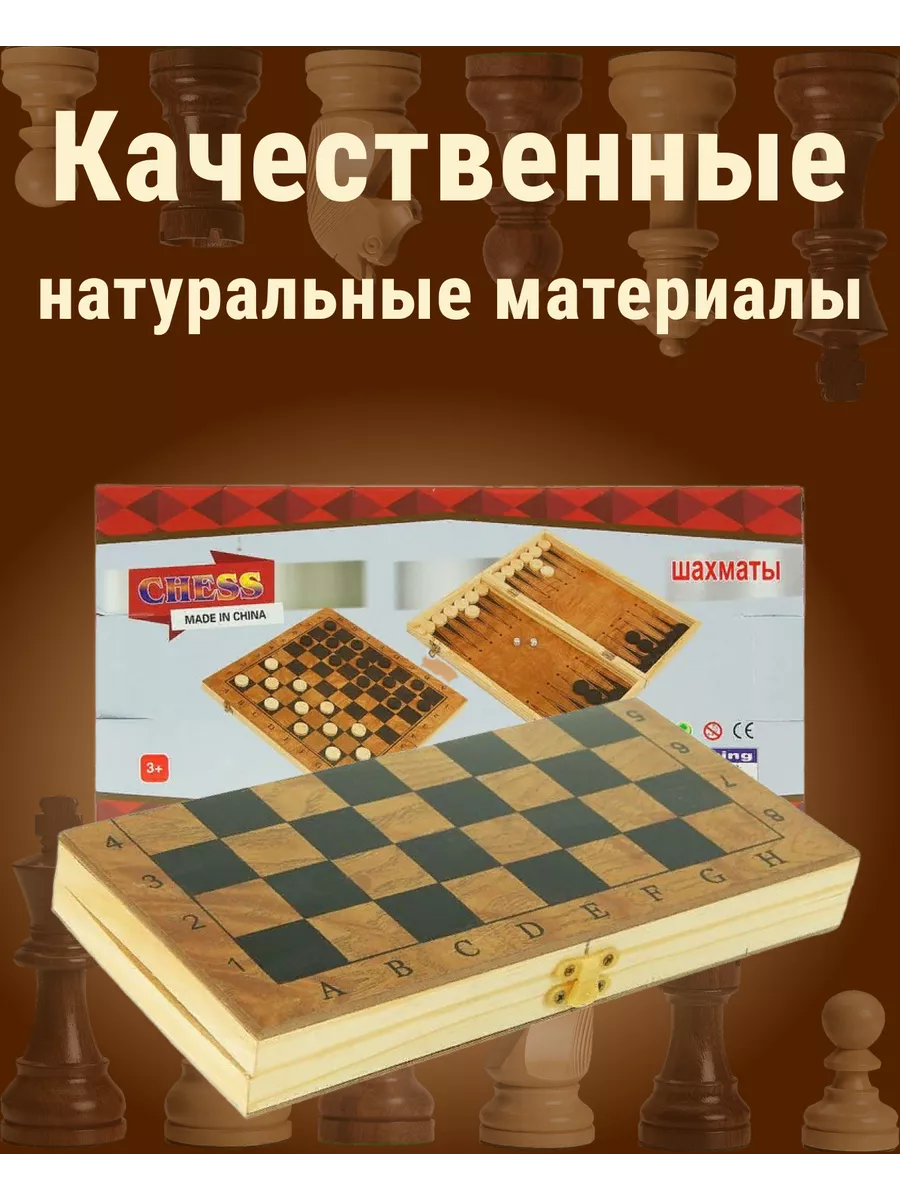 Шахматы, нарды, шашки Настольная игра 3 в 1