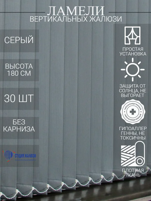 Ламели для вертикальных жалюзи 180 см 30 шт