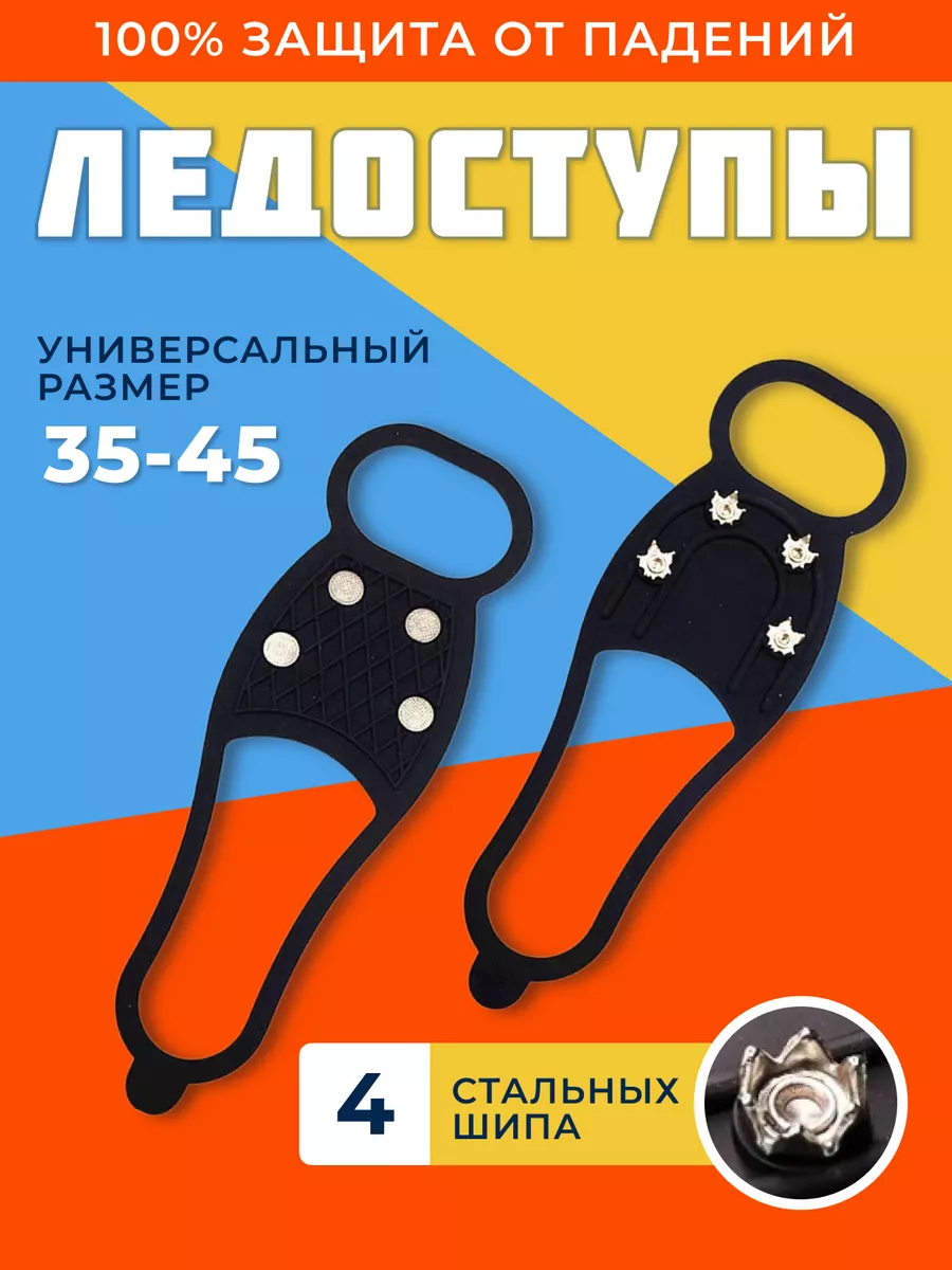 Ледоступы противоскользящие ледоходы на обувь с шипами