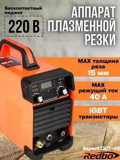 Аппарат плазменной резки ExpertCut-40 плазморез redbo 197606278 купить за 17 530 ₽ в интернет-магазине Wildberries