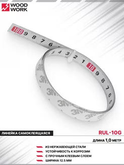 Линейка самоклеящаяся 1,0 м RUL-10G WOODWORK 197606363 купить за 708 ₽ в интернет-магазине Wildberries