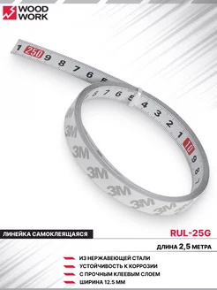 Линейка самоклеящаяся 2,5 м RUL-25G WOODWORK 197606365 купить за 1 204 ₽ в интернет-магазине Wildberries