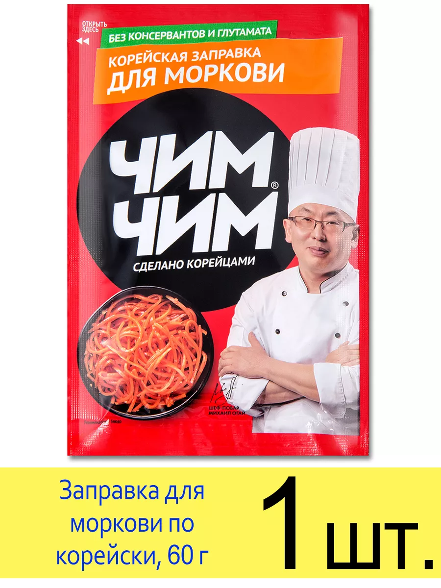 Заправка для моркови по корейски, 60г Чим-Чим 197607322 купить за 192 ₽ в  интернет-магазине Wildberries