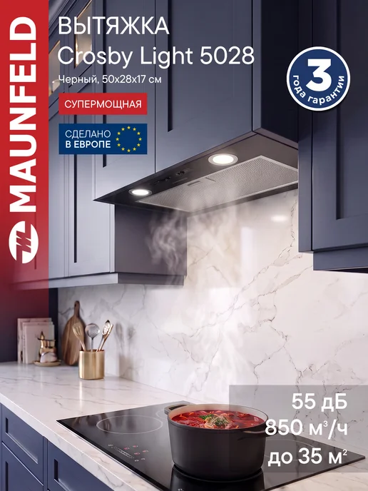 Maunfeld Вытяжка кухонная встраиваемая 50 см Crosby Light 5028 черный, черный
