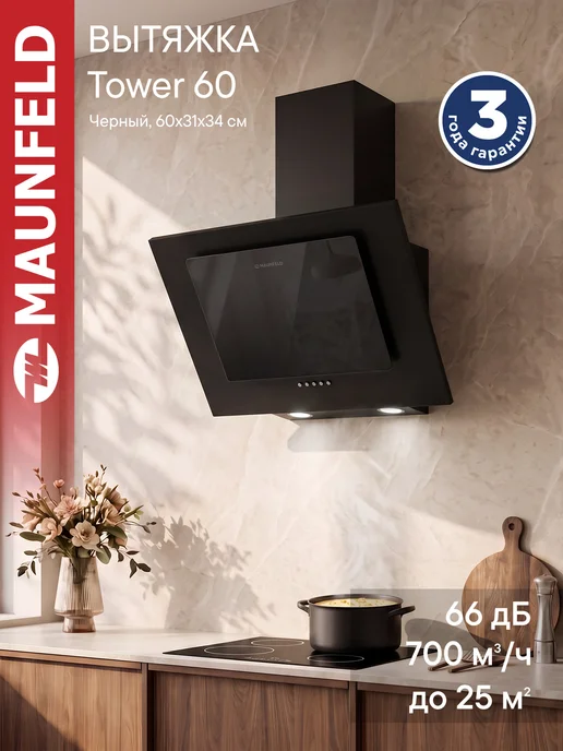 Maunfeld Вытяжка кухонная 50 см Tower 50 черный, черный