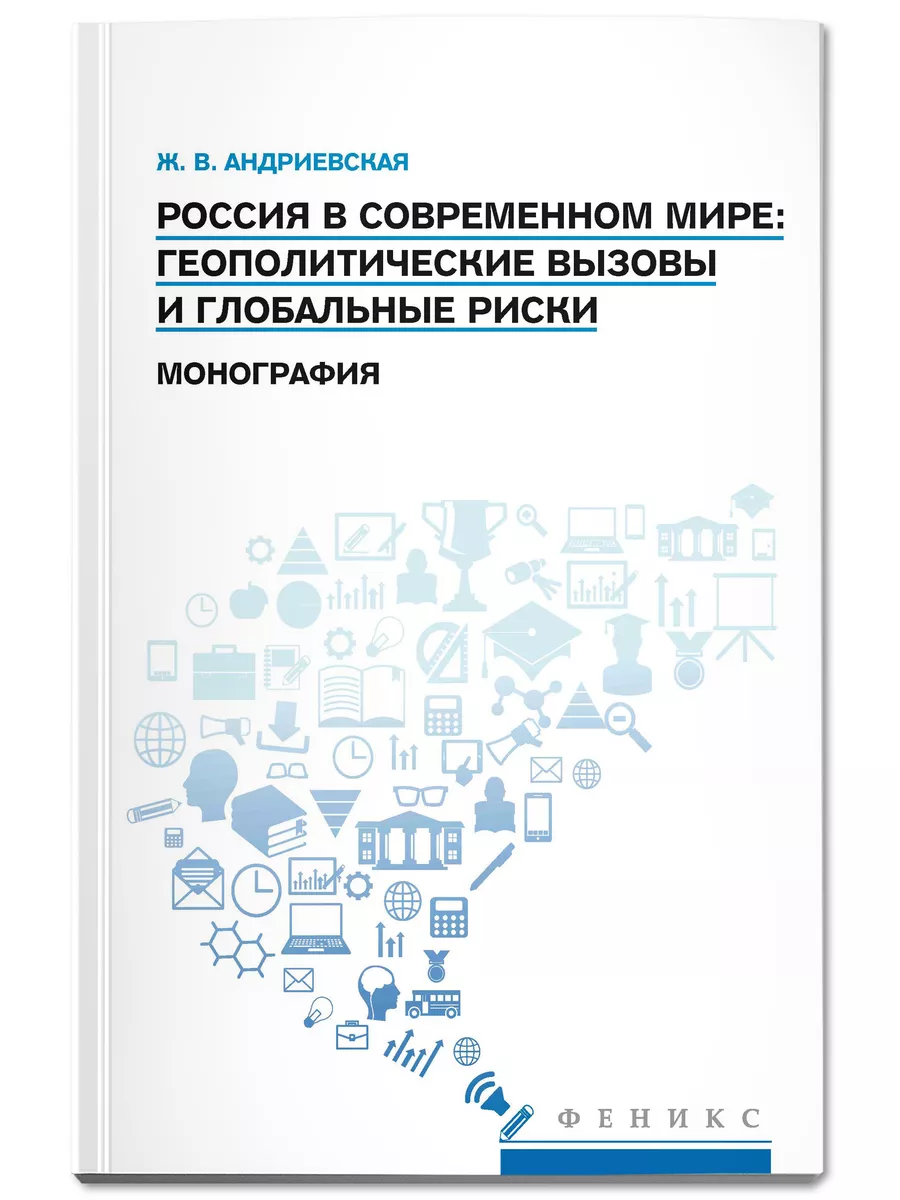 Россия в современном мире : Геополитические вызовы и риски Издательство  Феникс 197608397 купить за 541 ₽ в интернет-магазине Wildberries