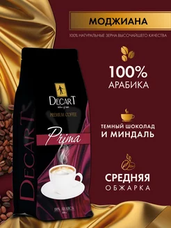 Кофе в зернах 1 кг 100% Арабика Бразилия Prima DECART