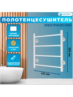 Полотенцесушитель электрический Аврора П4 400х500 белый САНПРИЗ 197609183 купить за 8 078 ₽ в интернет-магазине Wildberries