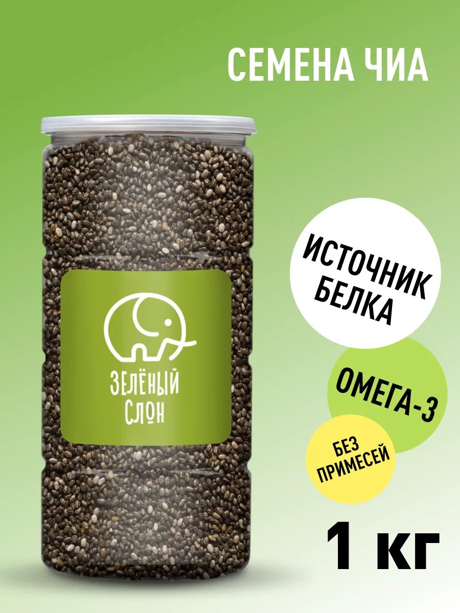 Семена чиа черные для похудения 1 кг