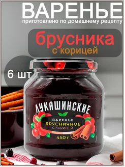 Варенье брусничное с корицей 450 г х 6 шт Лукашинские 197610069 купить за 1 660 ₽ в интернет-магазине Wildberries