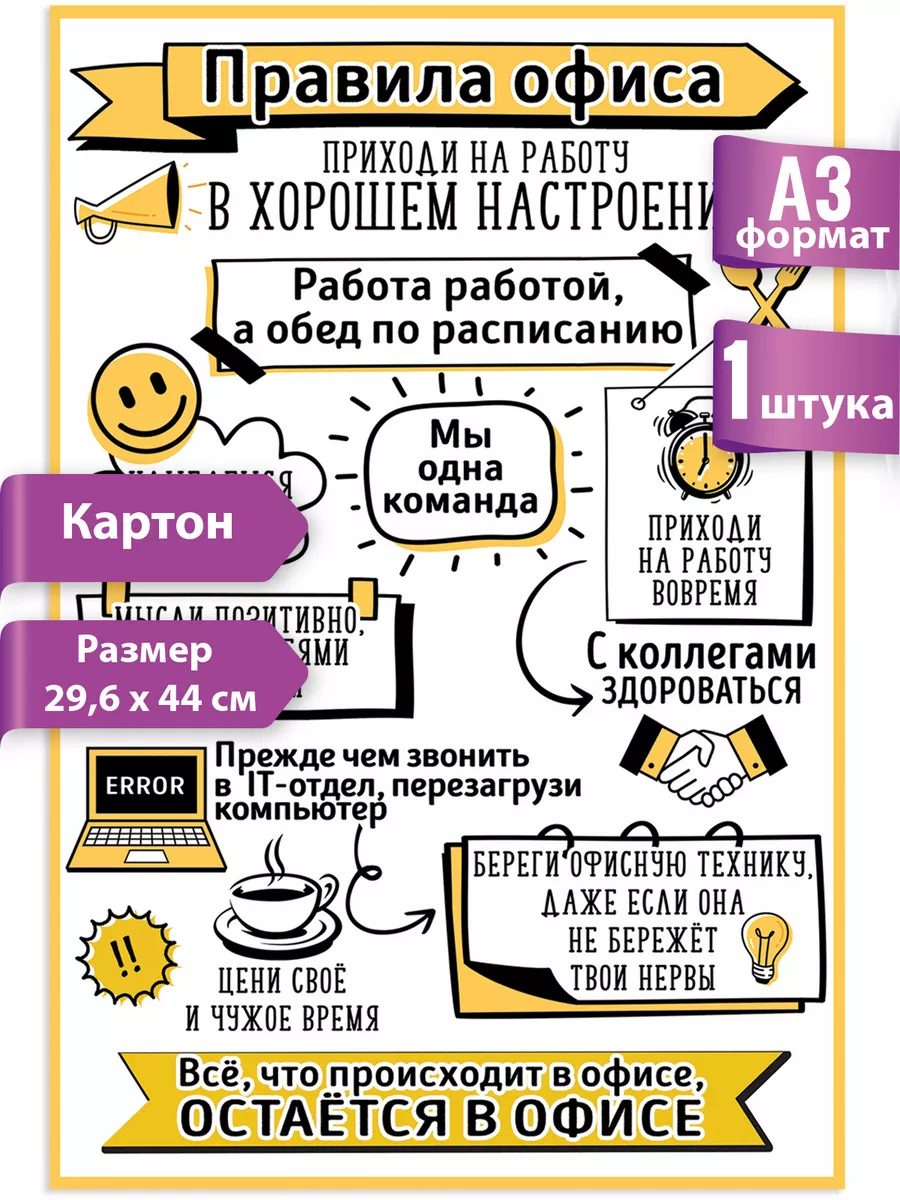 Плакат на стену правила офиса, для работы коллегам А3 ТМ Праздник 197611038  купить за 142 ₽ в интернет-магазине Wildberries