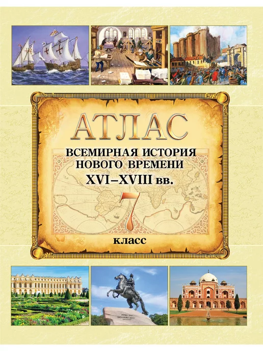 Белкартография Атлас. История нового времени. 7 класс. 16-18 вв