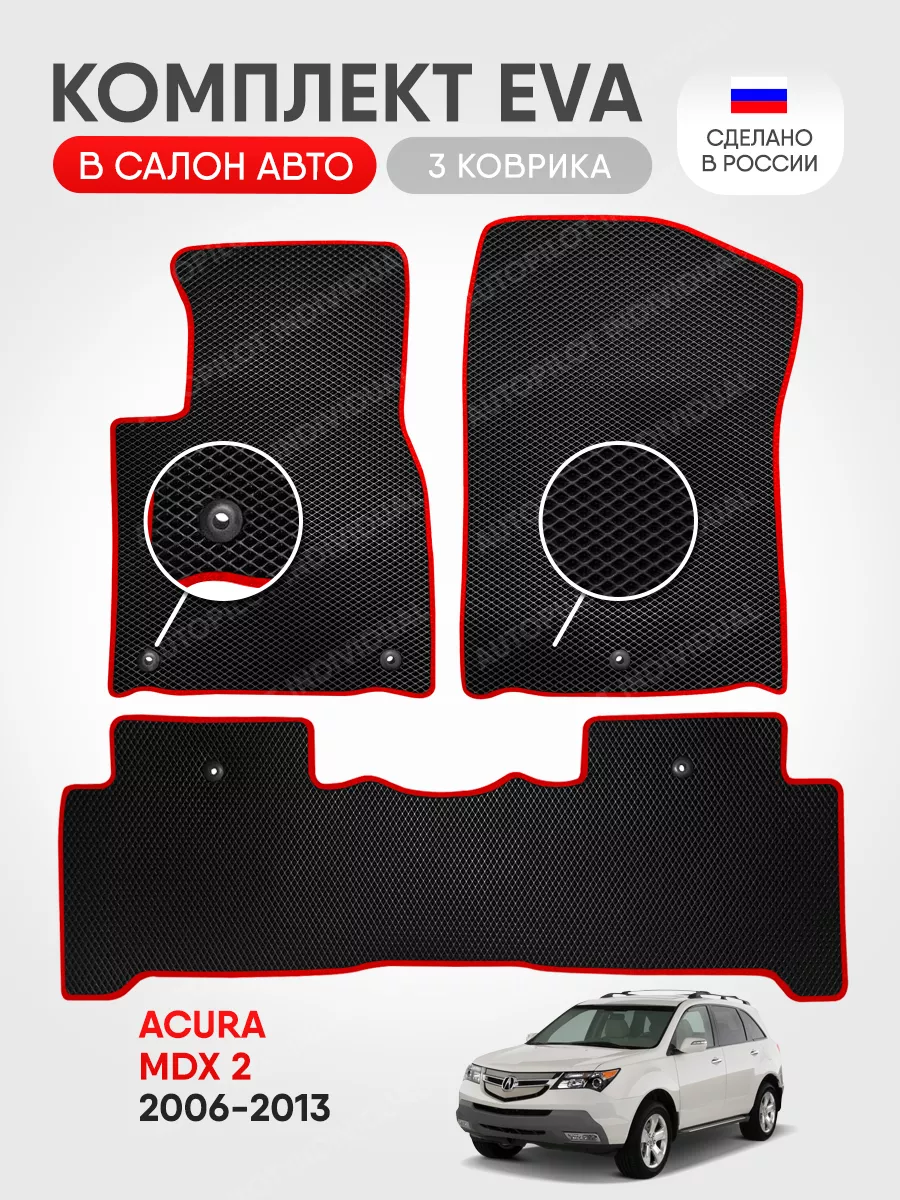 Эва коврики в салон Acura MDX 2 2006-2013 AUTOPILOT INDIVIDUAL 197611190  купить за 2 000 ₽ в интернет-магазине Wildberries