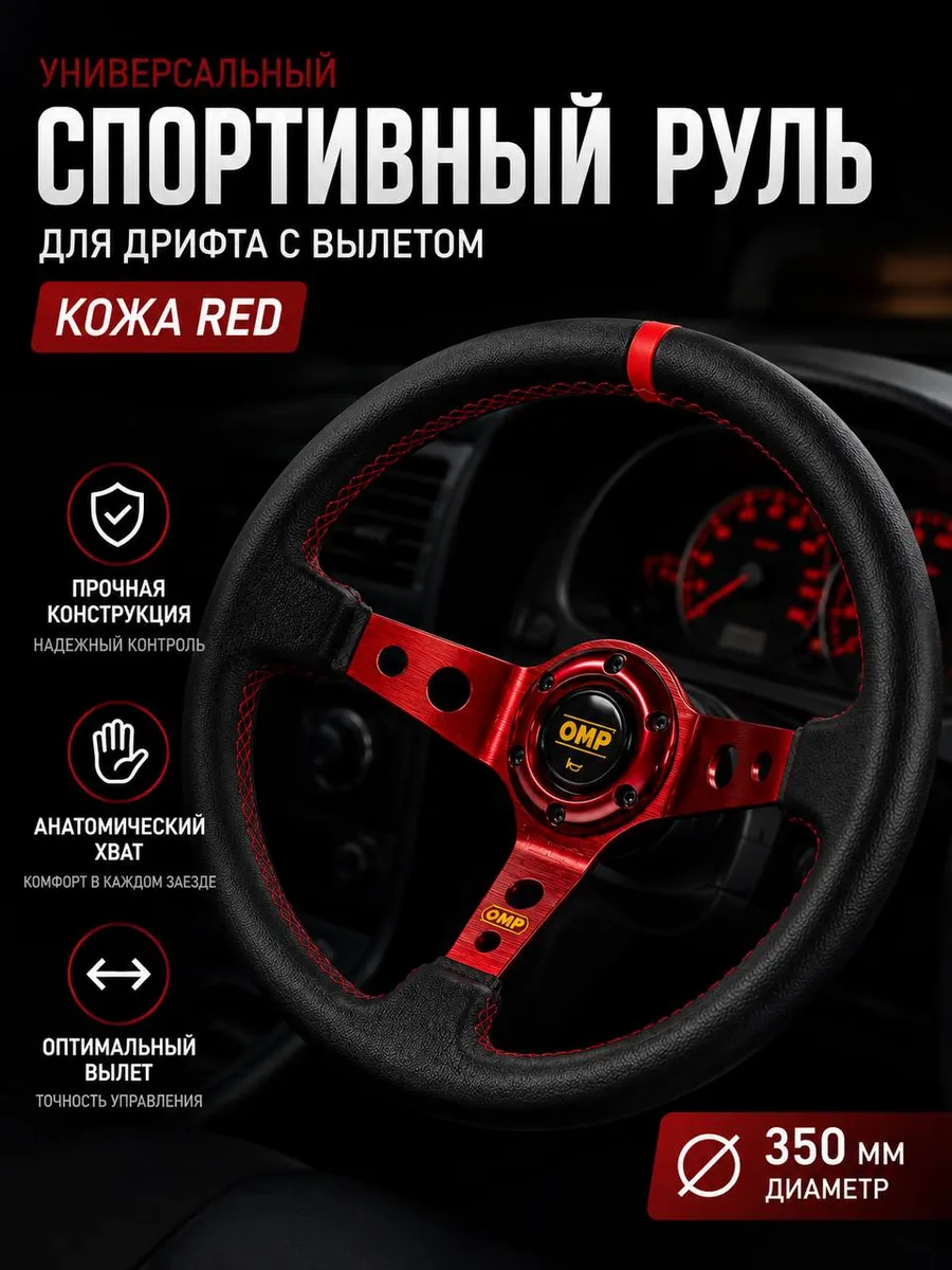 Универсальный спортивный руль для дрифта с вылетом кожа RED
