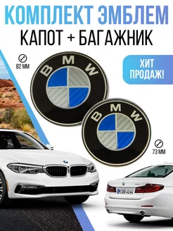 Эмблема BMW капота и багажн 73 82 мм комп 2 шт blue carbon 197611586 купить за 672 ₽ в интернет-магазине Wildberries