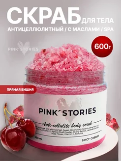 Антицеллюлитный скраб для тела с маслами PINK