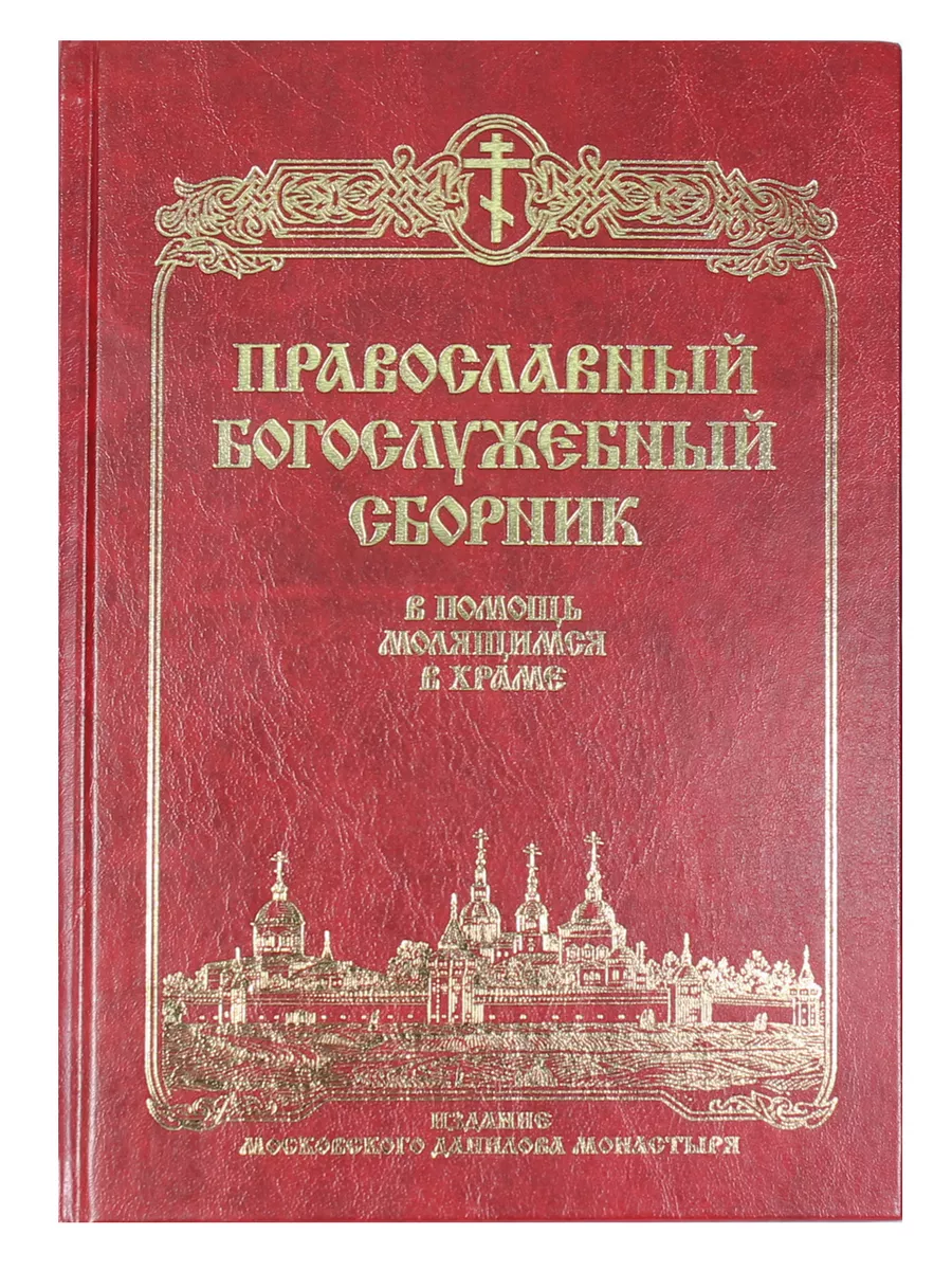 Православный богослужебный сборник Данилов мужской монастырь 197612927  купить в интернет-магазине Wildberries