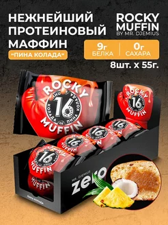 Rocky Muffin 55 г х 8 шт Пина колада Mr.Djemius ZERO 197613086 купить за 1 250 ₽ в интернет-магазине Wildberries