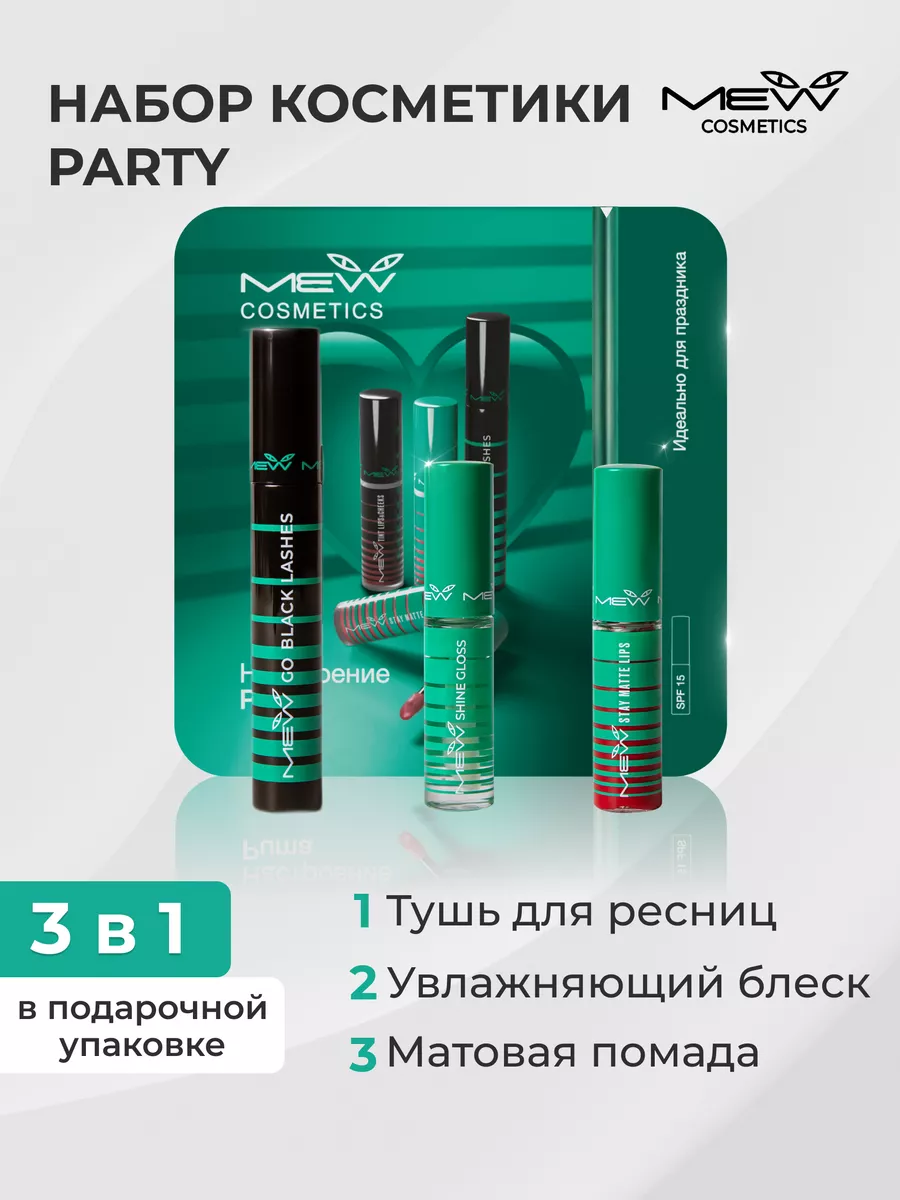 Подарочный набор декоративной косметики Party 3 в 1 MEW 197614199 купить за  478 ₽ в интернет-магазине Wildberries