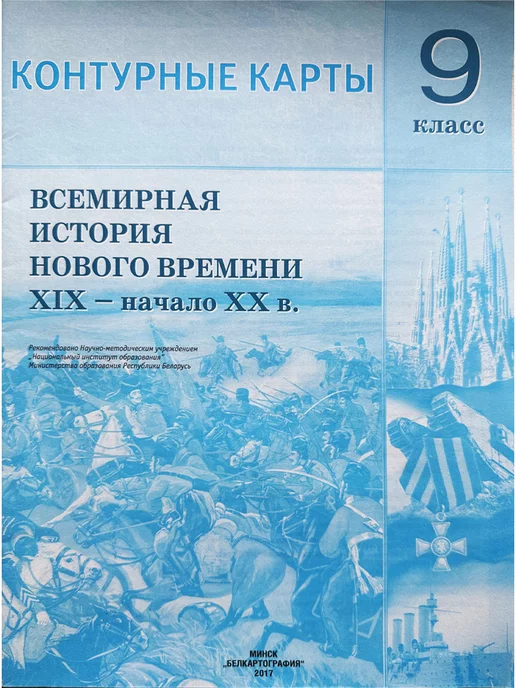 Белкартография Контурная карта. 9 класс. Всемирная история нового времени