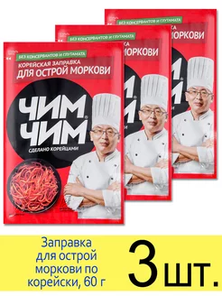 Заправка для моркови по корейски, ОСТРАЯ, 60г Чим-Чим 197616030 купить за 272 ₽ в интернет-магазине Wildberries