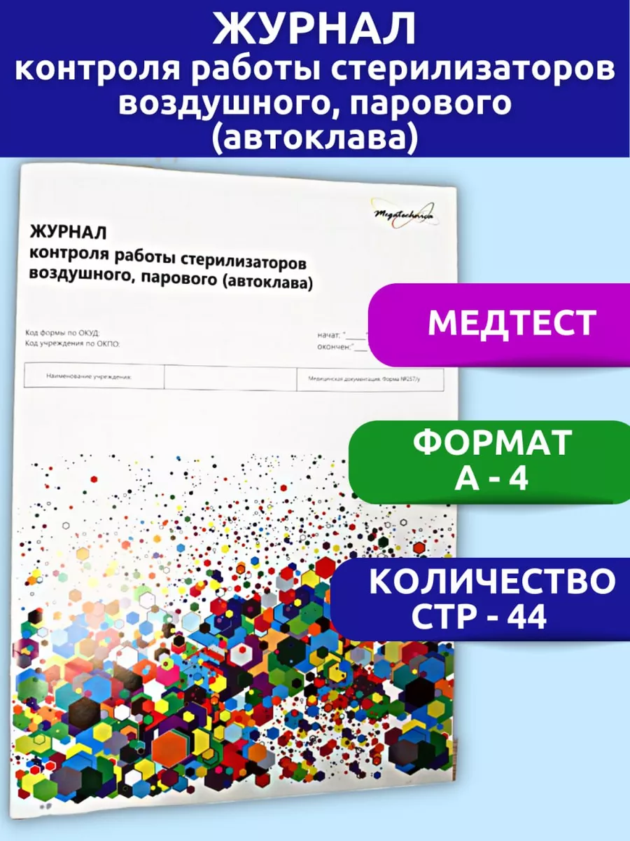 Журнал учета контроля работы стерилизаторов (форма 257/у) Лиом 197616383  купить за 259 ₽ в интернет-магазине Wildberries