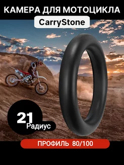 Камера 21 радиус 80/100 для мотоцикла CarryStone 197617830 купить за 587 ₽ в интернет-магазине Wildberries