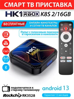 Медиаплеер HK1 RBOX K8S voice 2 16ГБ Android 13 RK3528 AndroidMag 197618718 купить за 2 805 ₽ в интернет-магазине Wildberries