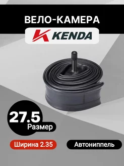 Камера для велосипеда 27,5 дюймов x2.00-2.35 Kenda Kenda 197618977 купить за 430 ₽ в интернет-магазине Wildberries