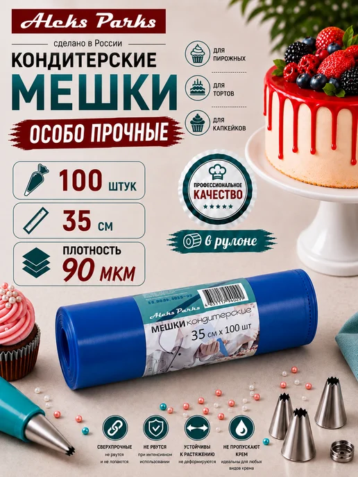 Aleks Parks Кондитерский мешок для крема в рулоне 100 шт, 100 шт
