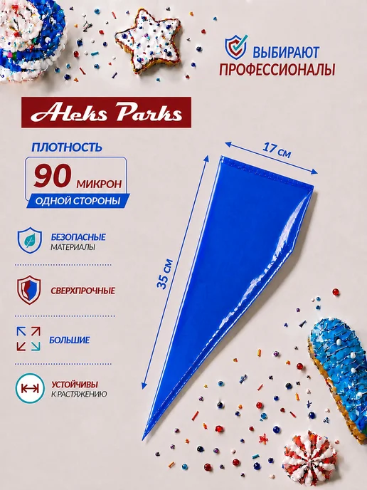 Aleks Parks Кондитерский мешок для крема в рулоне 100 шт, 100 шт, фото 2