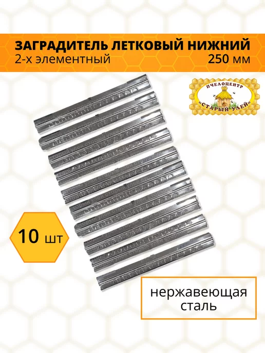 Старый улей Летковый заградитель нижний 250мм, Нержавейка 10 шт