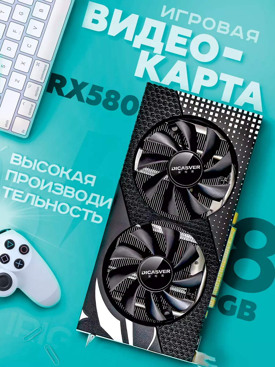 Игровая видеокарта Radeon RX 580 8Gb 8 Гб GDDR5 DICASVER 197620763 купить  за 9 480 ₽ в интернет-магазине Wildberries