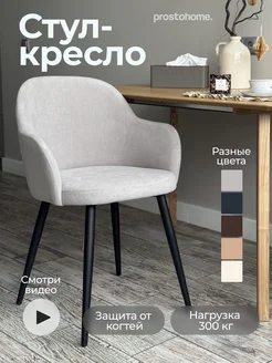 Мягкий стул для кухни с подлокотниками prostohome. 197620771 купить за 5 983 ₽ в интернет-магазине Wildberries