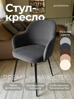 Кухонный мягкий стул кресло с подлокотником prostohome. 197620772 купить за 5 983 ₽ в интернет-магазине Wildberries