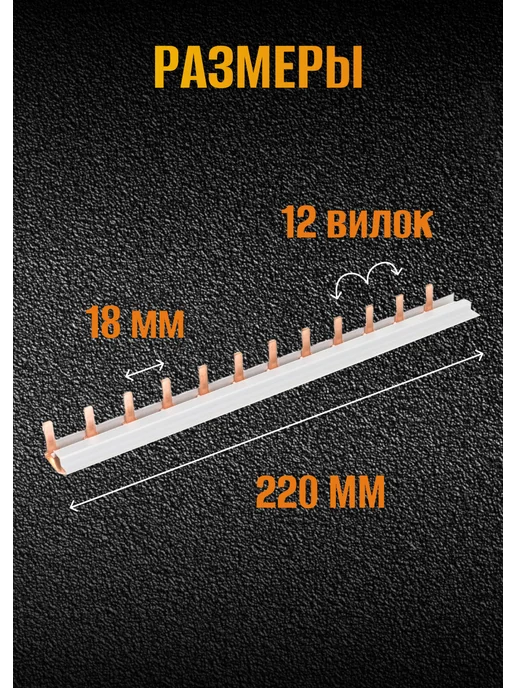 MirMag Шина соединительная 1ф. 63А 12 модулей комплект из 2 шт, 2 шт, фото 2