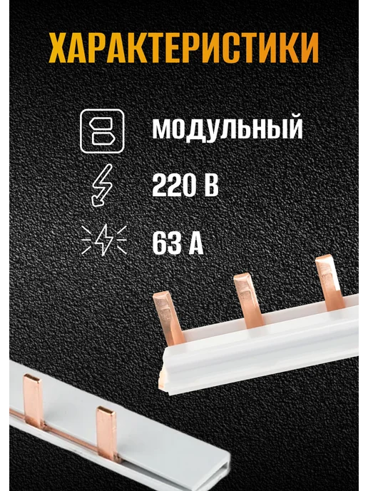 MirMag Шина соединительная 1ф. 63А 12 модулей комплект из 2 шт, 2 шт, фото 3