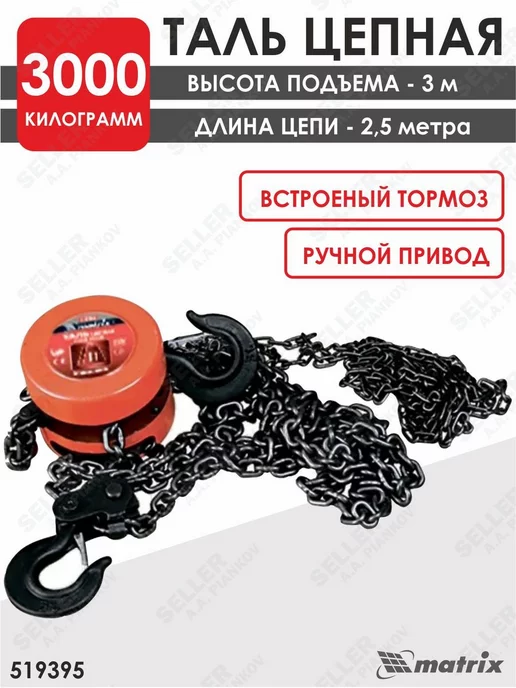 MATRIX, Таль цепная, 3 т, высота подъема 3 м, 3 м