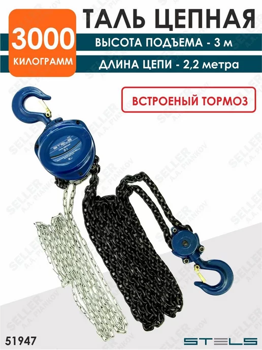 STELS Таль цепная, 3 т, высота подъема 3 м, 500 мм, 3 м