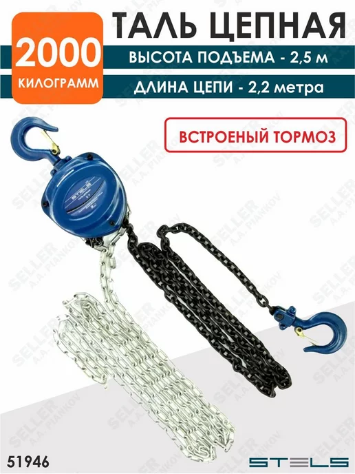 STELS Таль цепная, 2 т, высота подъема 2,5 м, 400 мм, 2,5 м