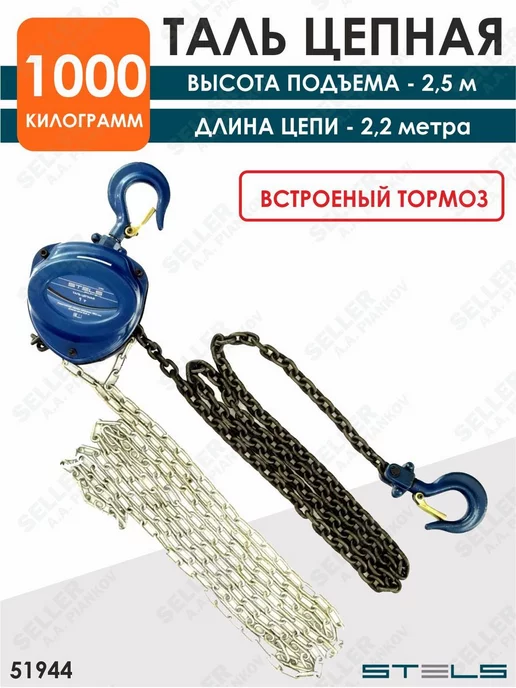 STELS Таль цепная, 1 т, высота подъема 2,5 м, 350 мм, 2,5 м