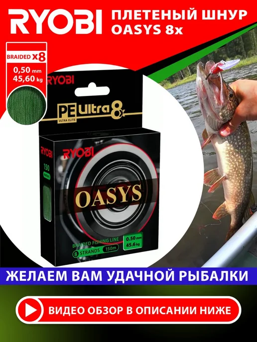 Ryobi Плетеный шнур для рыбалки Oasys 0.50mm 150m, вариант