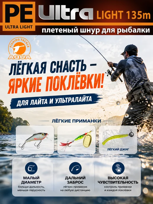 Aqua Плетеный шнур PE Ultra Light 135m 0.04mm 3.1kg, 9,9 кг, фото 2