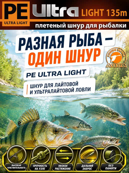 Aqua Плетеный шнур PE Ultra Light 135m 0.04mm 3.1kg, 9,9 кг, фото 7