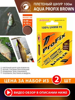 Плетеный шнур для рыбалки ProFix 100m 0.08mm 4.1kg 2шт Aqua 197621531 купить за 575 ₽ в интернет-магазине Wildberries